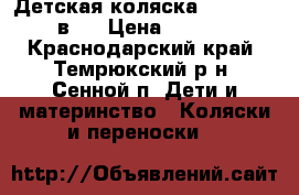 Детская коляска Verdi MAX 3 в 1 › Цена ­ 10 000 - Краснодарский край, Темрюкский р-н, Сенной п. Дети и материнство » Коляски и переноски   